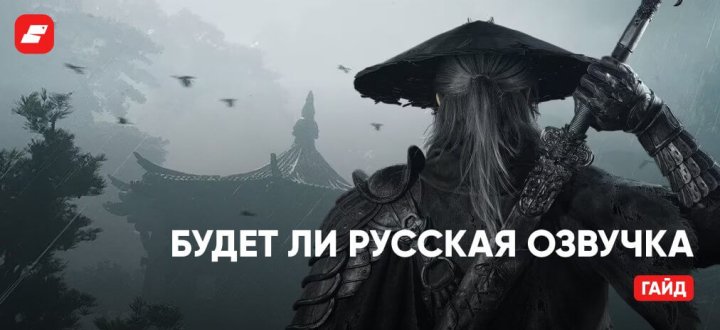Русский язык в Phantom Blade Zero: будет ли текстовый перевод и русская озвучка