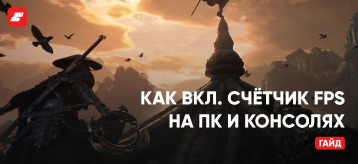 Мониторинг кадров в Phantom Blade Zero: как включить счётчик FPS на ПК и консолях