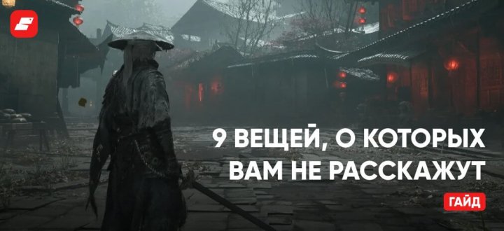 Гайд Phantom Blade Zero — 9 вещей, о которых вам не рассказывает игра