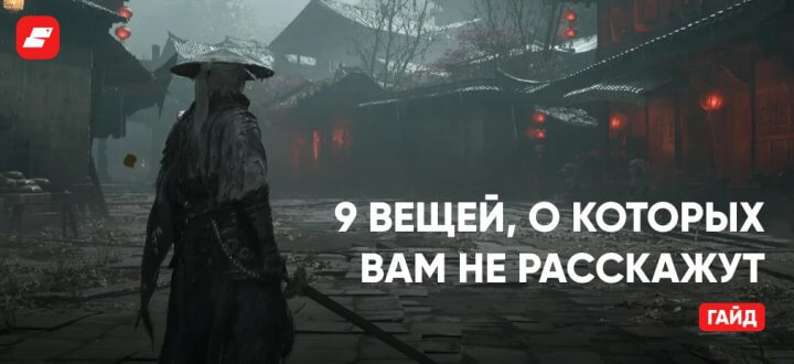 Гайд Phantom Blade Zero — 9 вещей, о которых вам не рассказывает игра